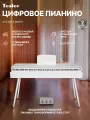 Цифровое пианино TESLER STZ-8815 WHITE, 88 кл, Bluetooth, клавиатура-трансформер с выдвижной конструкцией