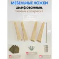 Мебельные ножки WOODEP 4 шт Плоские. Н/К. 30 см (+ Комплект креплений)