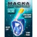 Маска для снорклинга голубая L/XL / полнолицевая маска / маска для плавания / маска для дайвинга