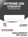 Mitsubishi Electric MSZ-HR25VF внутренний блок сплит системы