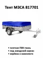 Тент на прицеп МЗСА 817701 низкий синий (тент 251205)