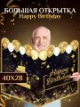 Большая поздравительная открытка Happy Birthday 40х28 см