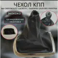 Чехол КПП хром на Лачетти и джентра / lacetti gentra