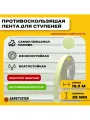 Противоскользящая фотолюминесцентная лента Anti Slip Tape, крупная зернистость 60 grit, размер 25 мм х 18.3 метров, цвет салатовый, SAFETYSTEP