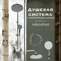 Душевая система с тропическим душем, Haiba HB24590, цвет- хром