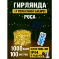 Гирлянда роса 100 метров с пультом для дома и сада на солнечной батарее и от сети