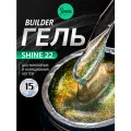 IMEN Имень Гель для моделирования с шиммером SHINE 22, 15 гр.