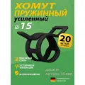 Хомут пружинный усиленный PS MGF 15 мм (20 шт.) (автомобильный / самозажимной)