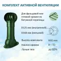 Комплект активной вентиляции: Вент. выход D125/160 утепленный 500 мм, для фальцевой и готовой кровли из битумной черепицы, турбодефлектор 160 мм, зеленый