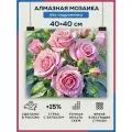 Алмазная мозаика 40x40 Розы букет без подрамника