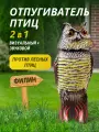 Отпугиватель птиц визуальный+звуковой Филин