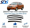 Дефлекторы окон (ветровики) для Chevrolet Aveo I Sd 2006-2010г.