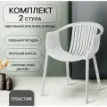Стулья для кухни, дома и улицы, 2 шт, Escalate, белый, пластиковый