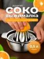 Ручная соковыжималка для цитрусовых с емкостью 0,5 л, нержавеющая сталь, пресс для граната, для фруктов Lianhouse