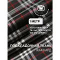 Ткань подкладочная черная для одежды MDC FABRICS PB93/bk в клетку. Для шитья. Отрез 1 метр