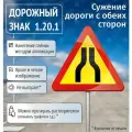 Временный дорожный знак 1.20.1 Сужение дороги