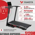 Беговая дорожка Yamota S120M, бесщеточный двигатель, складная, для дома, 15 программ тренировки,
