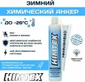 Химический анкер HIMTEX зимний ARCTIC PROFI 200