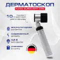 Дерматоскоп Eurolight D30 LED 3,5 В / Евролайт Д30 ЛЭД 3,5В KaWe Германия