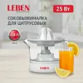 Соковыжималка для цитрусовых LEBEN, 25Вт, встроенная емкость для сока 0,5л, пластик