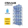 Стеллаж, подставка для бутылей 19 литров / Держатель для 18 бутылей