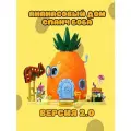Эксклюзивный дом Спанч Боба в ананасе 2.0, конструктор AB0032