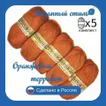 Пряжа с козьим пухом (500 грамм/1250 метров) для вязания, состав: козий пух 40%, акрил 60%. Набор из 5 штук. Оранжевый терракот