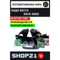 Полный набор / комплект противотуманных фар Lada Vesta / Лада Веста с блоком кнопок