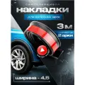 Универсальные защитные накладки на колесные арки; ширина 4.5 на 2 арки Защита арок авто; Расширитель колесных арок