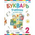 Букварь бином 1 класс, ФГОС, Репкин В. В, Восторгова Е. В, Левин В. А, часть 2