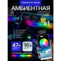 Амбиентная подсветка салона авто атмосферная 18 в1