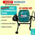 Бетоносмеситель HARD WORKER БС140СВА ХИТ сегментный венец из алюминиевого сплава, объем 120 литров, мощность 600 Вт, бетономешалка строительная