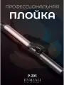Плойка для волос профессиональная P-205
