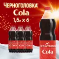 Лимонад Черноголовка Кола, 6 шт по 1,5 л ПЭТ