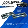 Ручки дверей ВАЗ 2114, 2109, 21099, 2115 евроручки Тюн-Авто, окрашенные в цвет Кварц (630) евро ручки комплект 4шт.