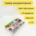 Аккумуляторный беспроводной мини гравер с насадками 150 шт