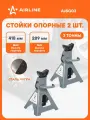 Стойка 2 уп страховочная для автомобиля 2 шт MIN-289 мм, MAX-418 мм, 3 т стойки опорные AIRLINE AJSG03