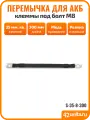 Перемычка для АКБ, провод массы для авто, клеммы под болт M8, 30 см, 35 мм. кв, S-35-8-300