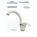 Смеситель для кухни/Цвет Кремовый/Латунный/ Polygran Денеб