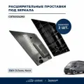 Проставки расширительные под зеркала для а/м Газель Next - CARTRONIC арт. CRTR0124292
