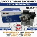 Дроссельная заслонка 21116-1148010 для 8-ми клапанных ВАЗ с электронной педалью. Дроссельный патрубок ВАЗ LADA