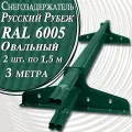Borge  Русский рубеж 3 метра (2 шт. по 1,5 м) RAL 6005 для гибкой и металлочерепицы, профнастила ( зеленый мох )снегозадержатель трубчатый овальный для кровли