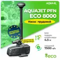 Насос фонтанный AQUAEL AQUAJET PFN ECO 8000 (7500 л/ч, 52 Вт, h = 4.5 м)