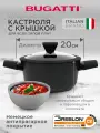 Кастрюля с крышкой Bugatti 2,5л для индукционной плиты, кастрюля с антипригарным покрытием, 20 см