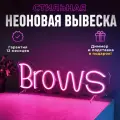 Неоновая вывеска Brows светильник декоративный, розовый