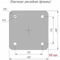 Закладная пластина металлическая, фланец квадратный 200х200 - 5 мм (база колонны, опора для стойки) 10 шт.