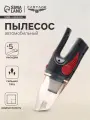 Пылесос автомобильный CARTAGE, 5 насадок, 140 Вт, 12 В, черный