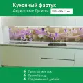 Фартук для кухни на стену из ПВХ Акриловые бусины 2000*600мм фотопечать