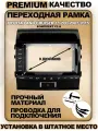 Переходная рамка для магнитолы Toyota Land Cruiser 11 2007-2015 Тойота Ленд Крузер 11 2007-2015гг