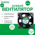 SUNON DP200A-2123XST. GN осевой вентилятор с подшипником скольжения, 120x120x38 мм, 220-240 VAC, 22Вт, 95CFM, 2700об/мин